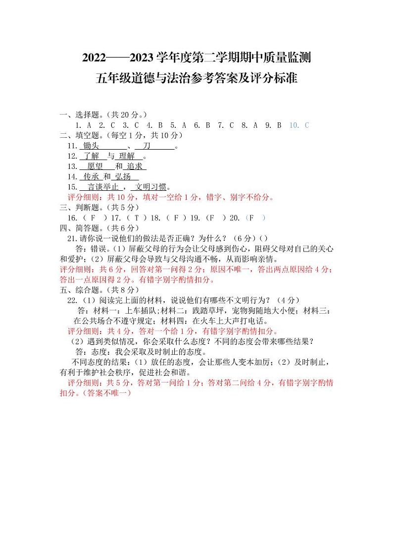 贵州省铜仁市德江县2022-2023学年五年级下学期道德与法治+科学期中试卷（图片版，含答案）01