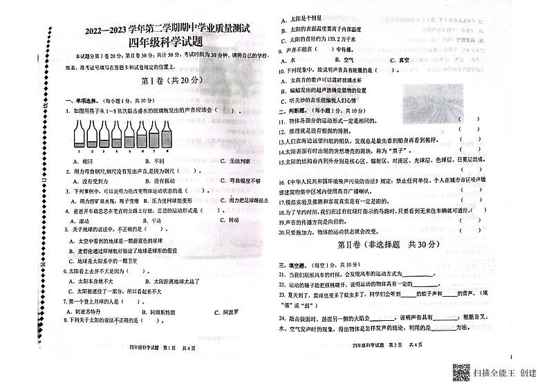 山东省德州市庆云县2022-2023学年四年级下学期期中考试科学试题第1页