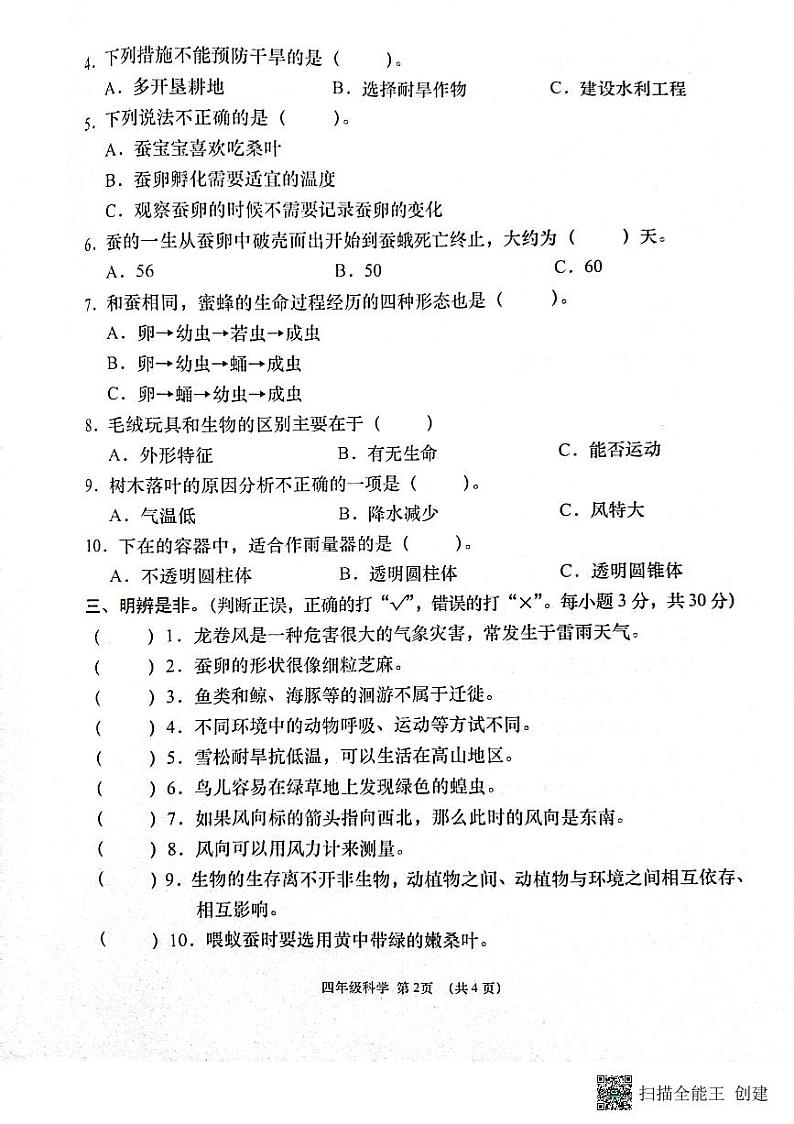 湖北省孝感市云梦县2022-2023学年四年级下学期期中教学质量监测科学试题第2页