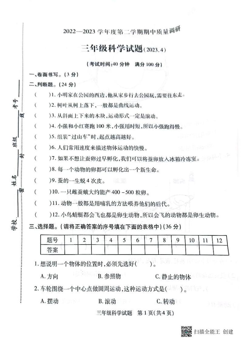 江苏省徐州市沛县2022-2023学年三年级下学期期中科学质量调研试卷01