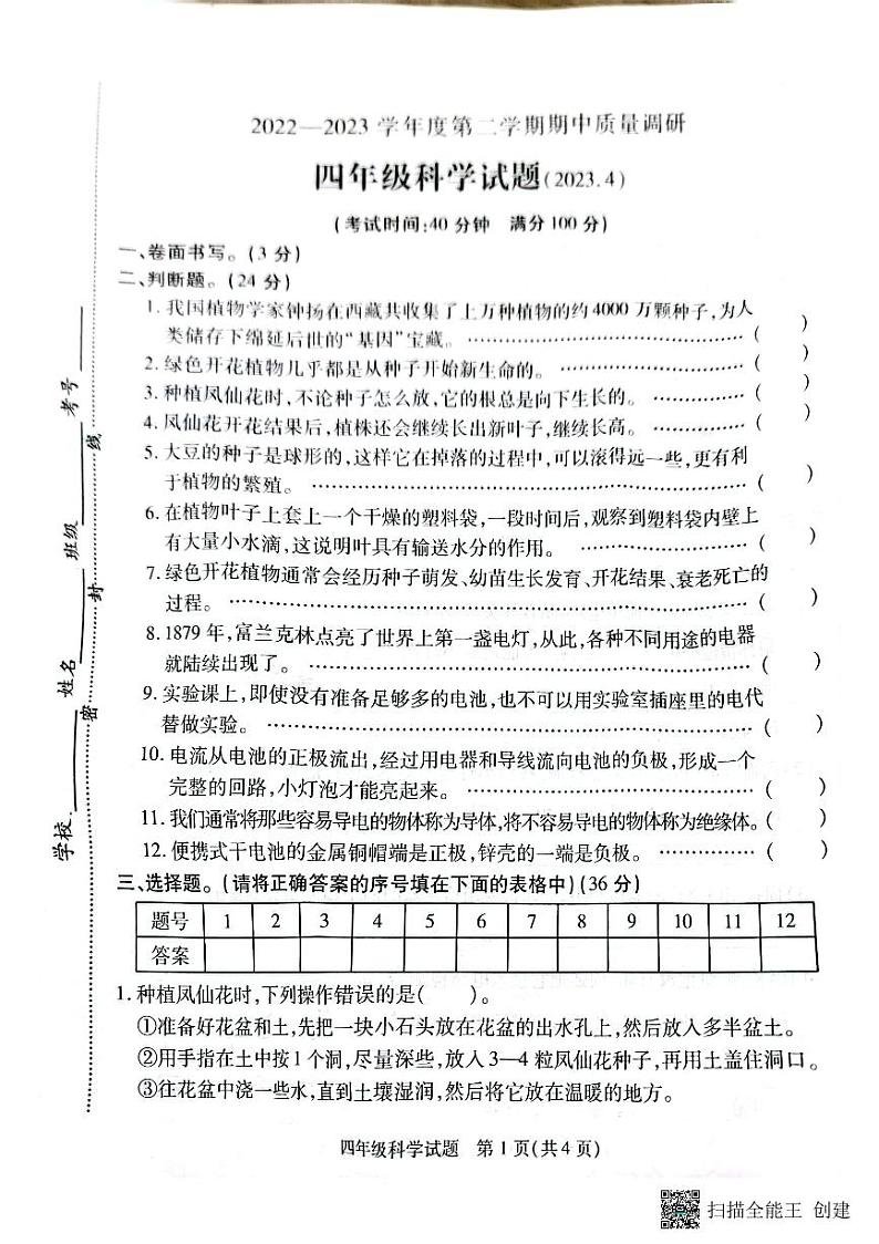 江苏省徐州市沛县2022-2023学年四年级下学期期中科学质量调研试卷第1页