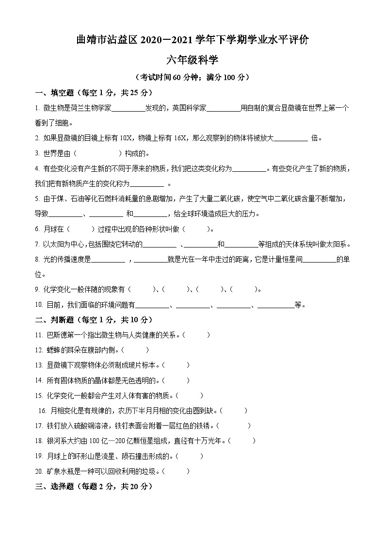 【小升初真题卷】2020-2021学年云南省曲靖市沾益区教科版六年级下册期末考试科学试卷（原卷版+解析版）01