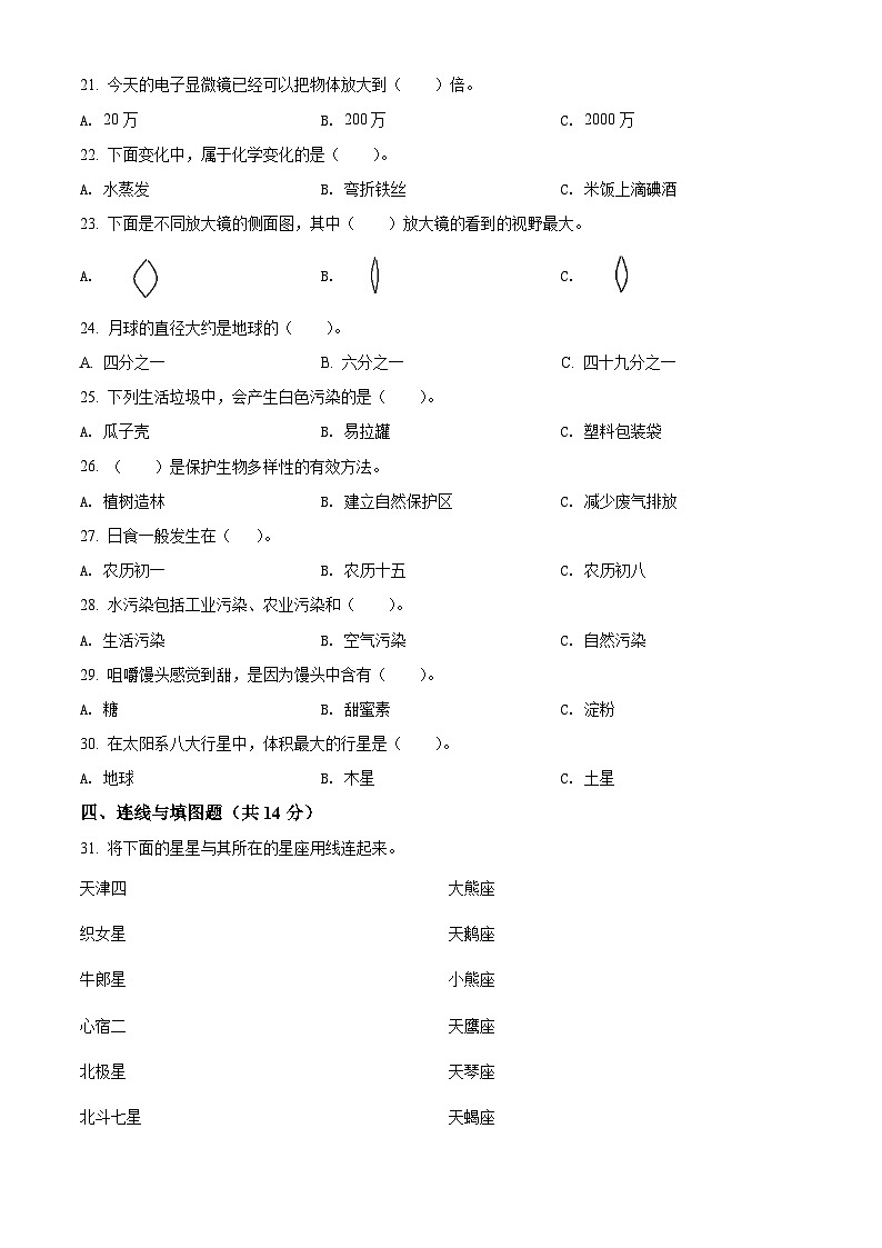 【小升初真题卷】2020-2021学年云南省曲靖市沾益区教科版六年级下册期末考试科学试卷（原卷版+解析版）02