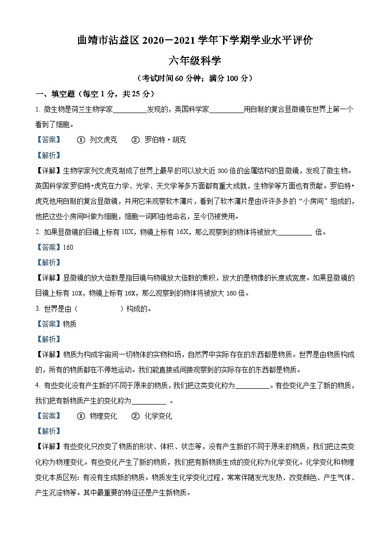 【小升初真题卷】2020-2021学年云南省曲靖市沾益区教科版六年级下册期末考试科学试卷（原卷版+解析版）01