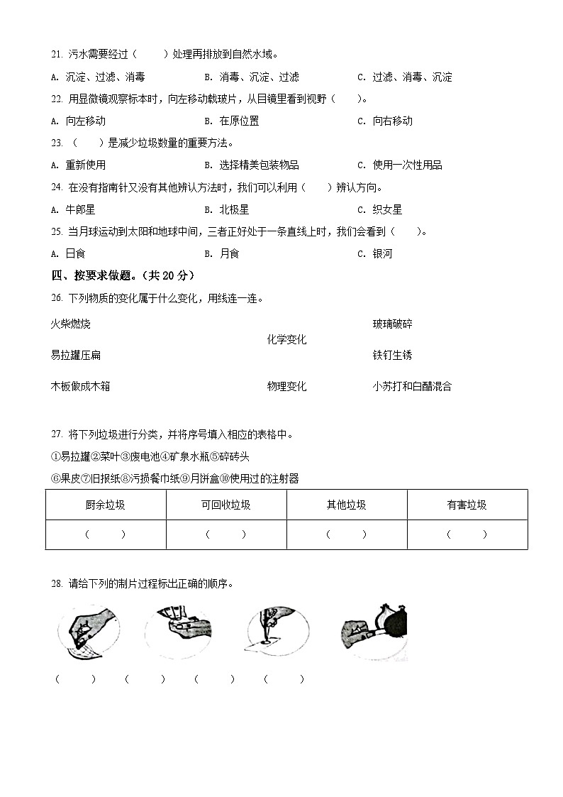 【小升初真题卷】2020-2021学年云南省澄江市教科版六年级下册期末测试科学试卷（原卷版+解析版）02