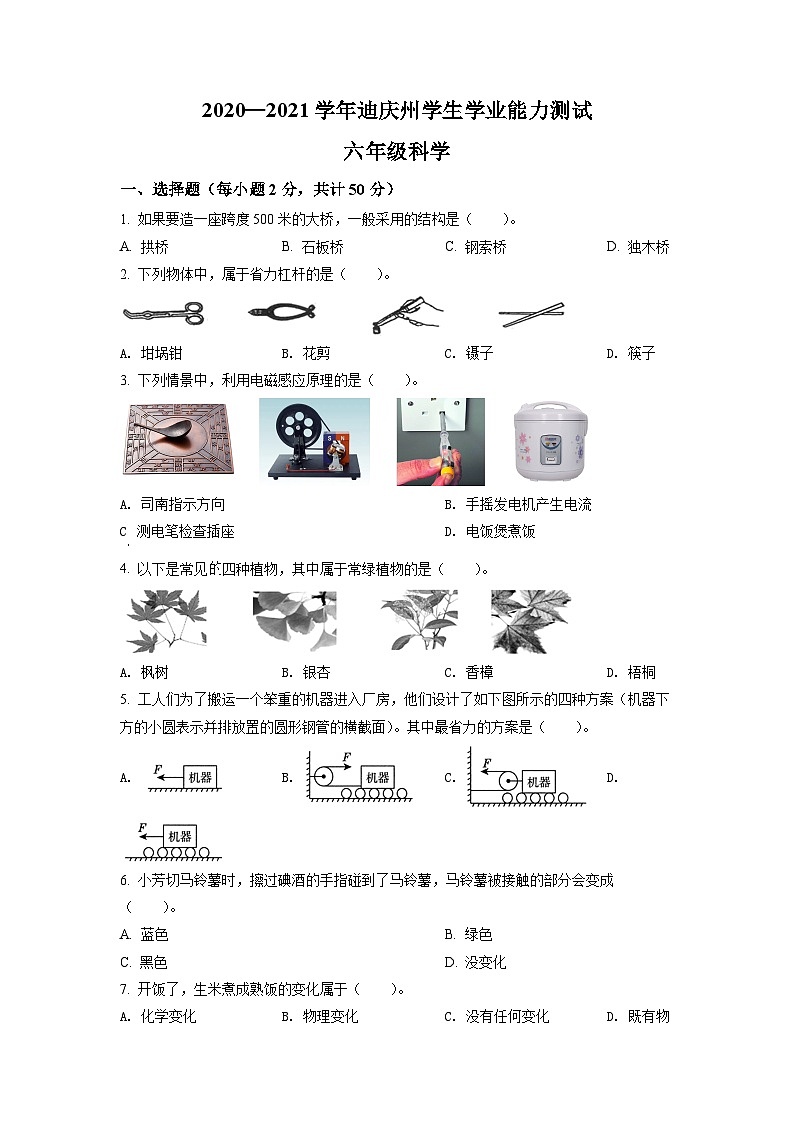 2020-2021学年云南省迪庆州教科版六年级下册期末考试科学试卷（原卷版）第1页