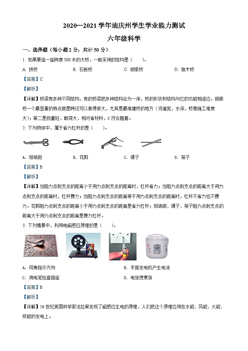 2020-2021学年云南省迪庆州教科版六年级下册期末考试科学试卷（解析版）第1页