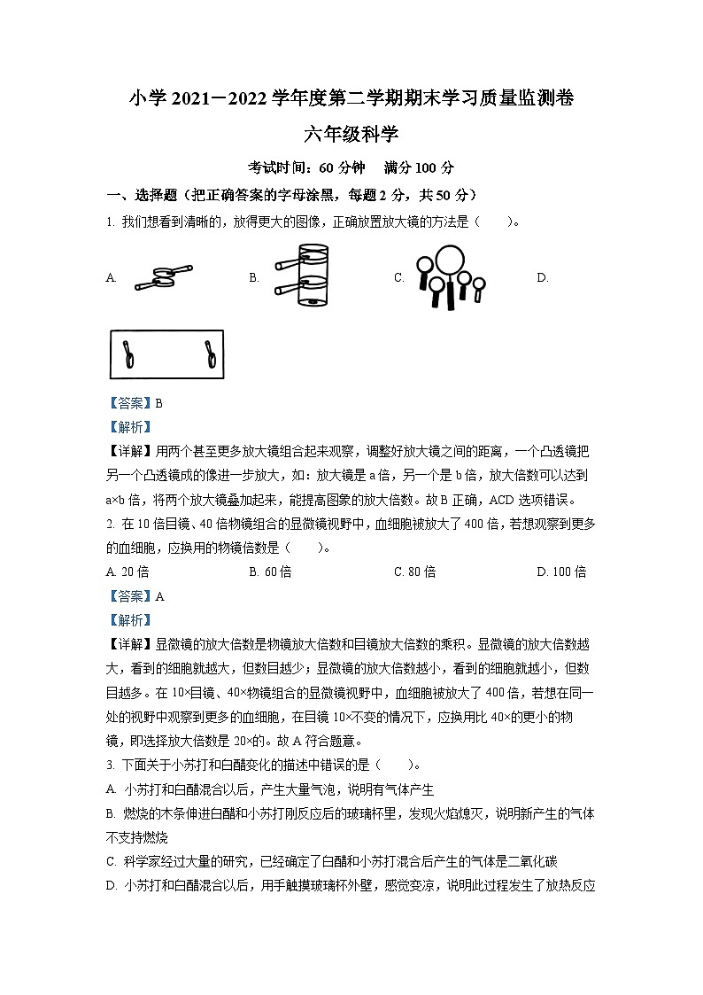 2021-2022学年云南省昆明市教科版六年级下册毕业考试检测科学试卷（解析版）第1页