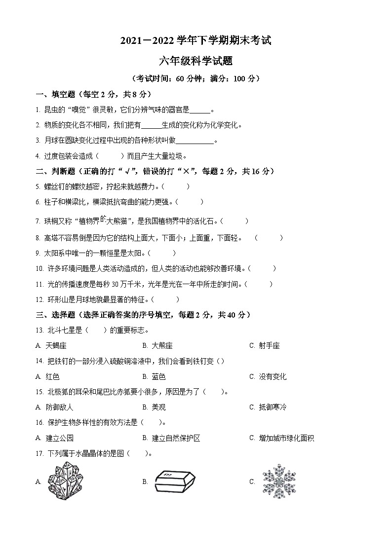 【小升初真题卷】2021-2022学年云南省玉溪市红塔区教科版六年级下册期末考试科学试卷（原卷版+解析版）01
