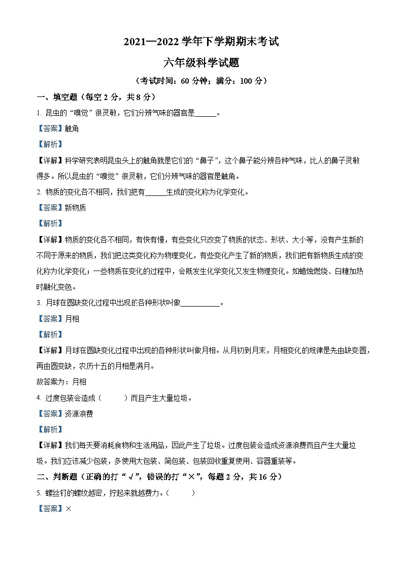 【小升初真题卷】2021-2022学年云南省玉溪市红塔区教科版六年级下册期末考试科学试卷（原卷版+解析版）01