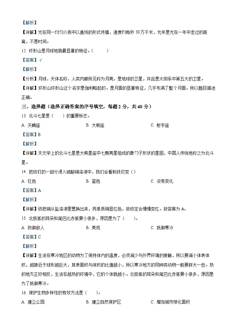 【小升初真题卷】2021-2022学年云南省玉溪市红塔区教科版六年级下册期末考试科学试卷（原卷版+解析版）03