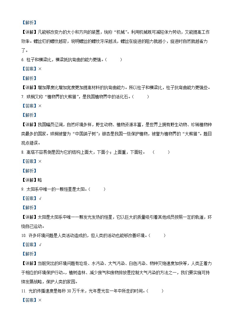 【小升初真题卷】2021-2022学年云南省玉溪市红塔区教科版六年级下册期末考试科学试卷（原卷版+解析版）02