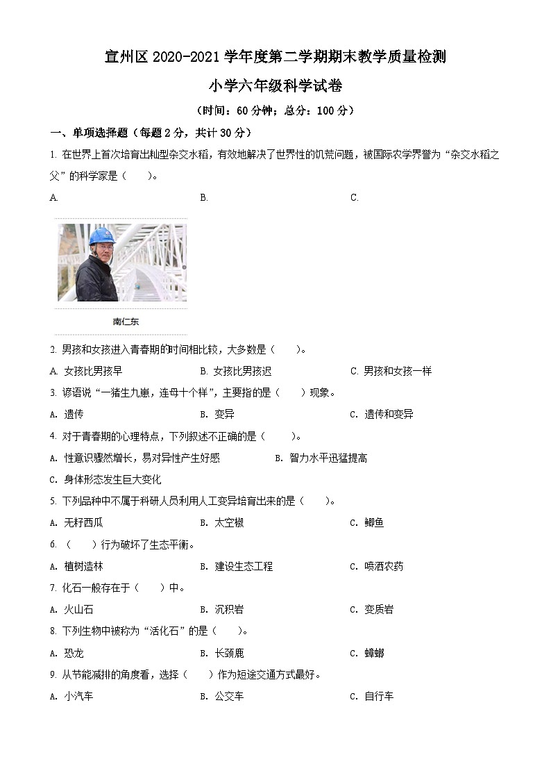 【小升初真题卷】2020-2021学年安徽省宣城市宣州区苏教版六年级下册期末考试科学试卷（原卷版+解析版）01