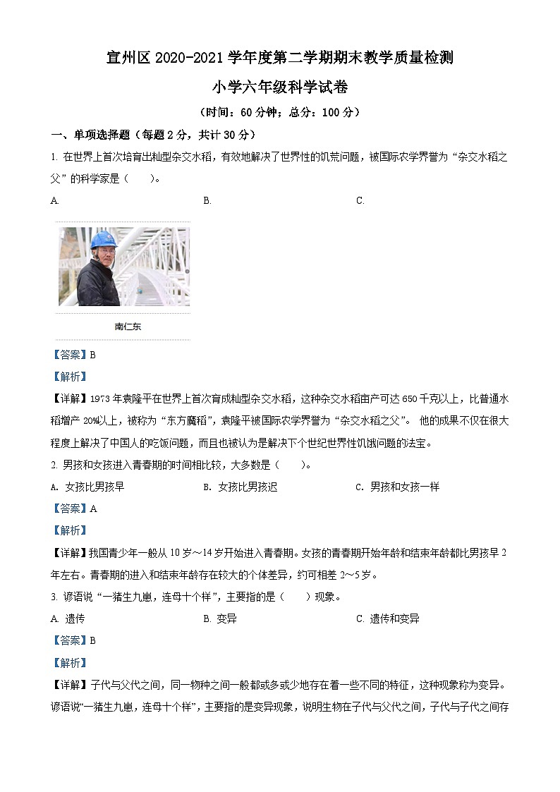 【小升初真题卷】2020-2021学年安徽省宣城市宣州区苏教版六年级下册期末考试科学试卷（原卷版+解析版）01