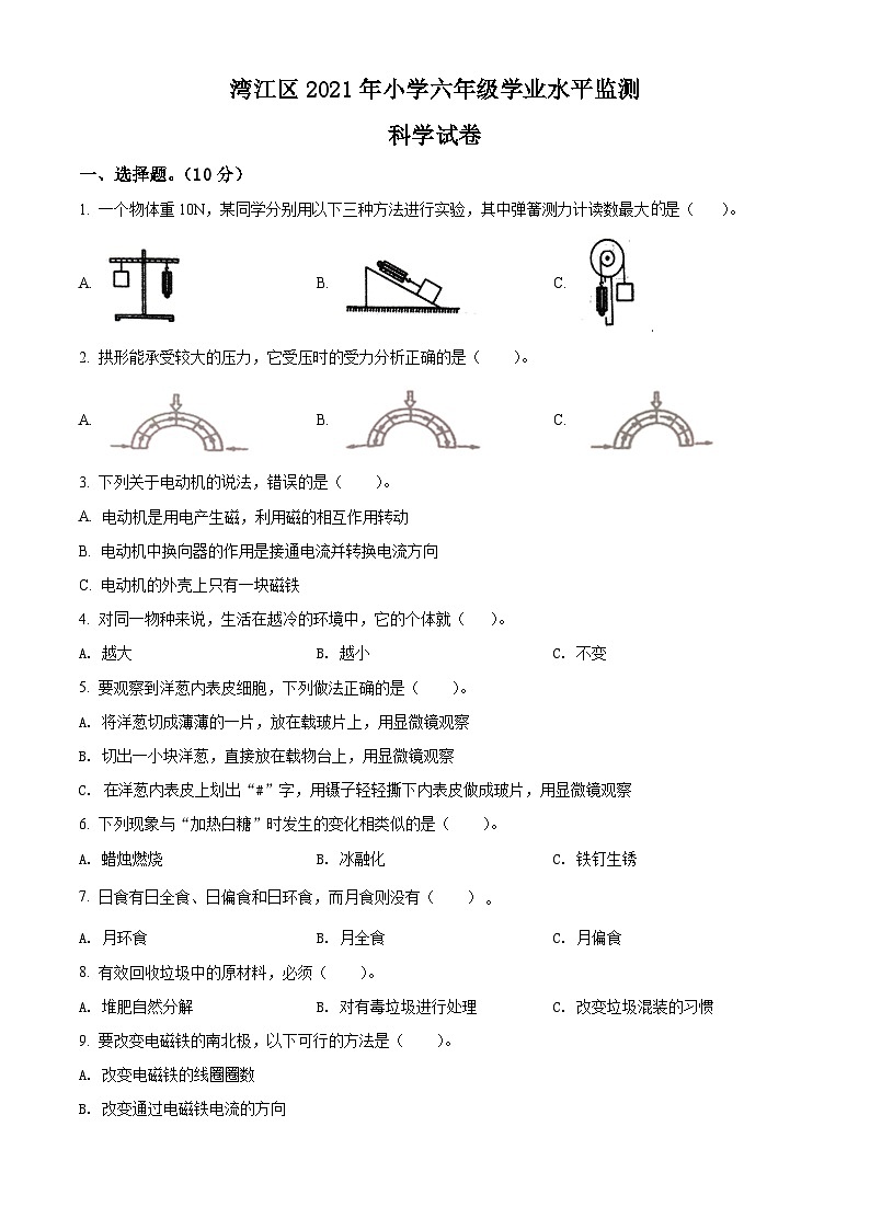 【小升初真题卷】2020-2021学年安徽省芜湖市湾沚区教科版六年级下册学业水平监测科学试卷（原卷版+解析版）01
