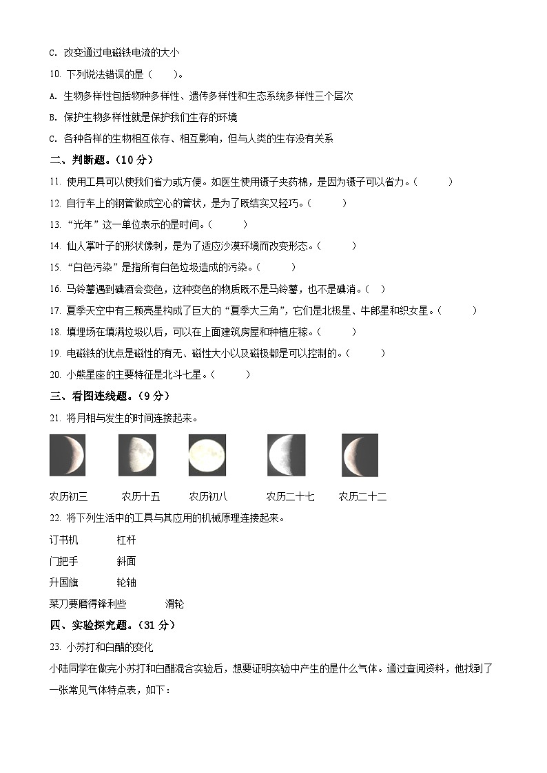【小升初真题卷】2020-2021学年安徽省芜湖市湾沚区教科版六年级下册学业水平监测科学试卷（原卷版+解析版）02