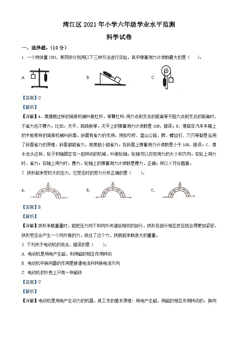 【小升初真题卷】2020-2021学年安徽省芜湖市湾沚区教科版六年级下册学业水平监测科学试卷（原卷版+解析版）01