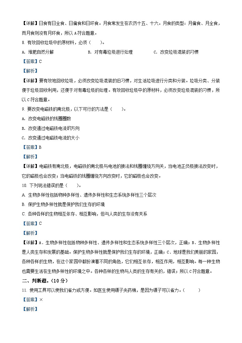 【小升初真题卷】2020-2021学年安徽省芜湖市湾沚区教科版六年级下册学业水平监测科学试卷（原卷版+解析版）03