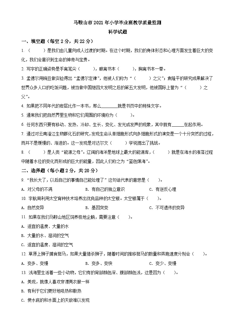【小升初真题卷】2020-2021学年安徽省马鞍山市苏教版六年级下册期末考试科学试卷（原卷版+解析版）01