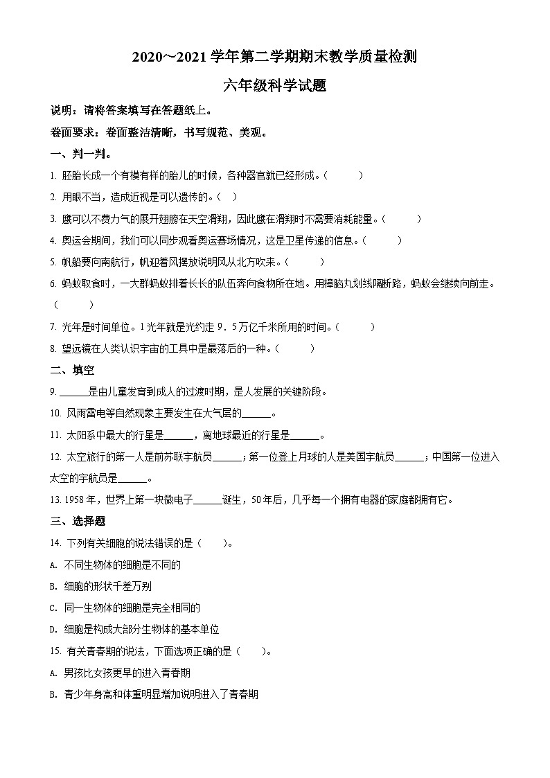 【小升初真题卷】2020-2021学年山东省德州市禹城市青岛版六年级下册期末考试科学试卷（原卷版+解析版）01