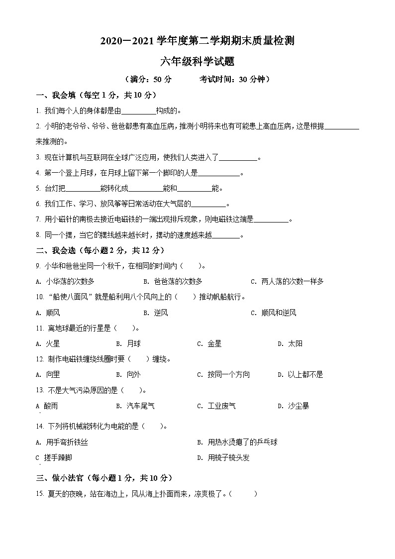 2020-2021学年山东省德州市陵城区实验小学青岛版六年级下册期末考试科学试卷（原卷版）第1页