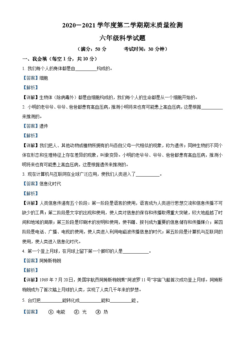 2020-2021学年山东省德州市陵城区实验小学青岛版六年级下册期末考试科学试卷（解析版）第1页