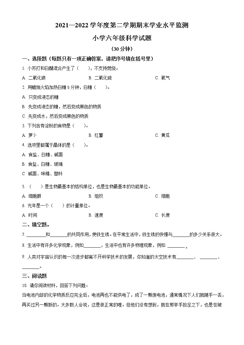 2021-2022学年山东省滨州市阳信县教科版六年级下册期末考试科学试卷（原卷版）第1页
