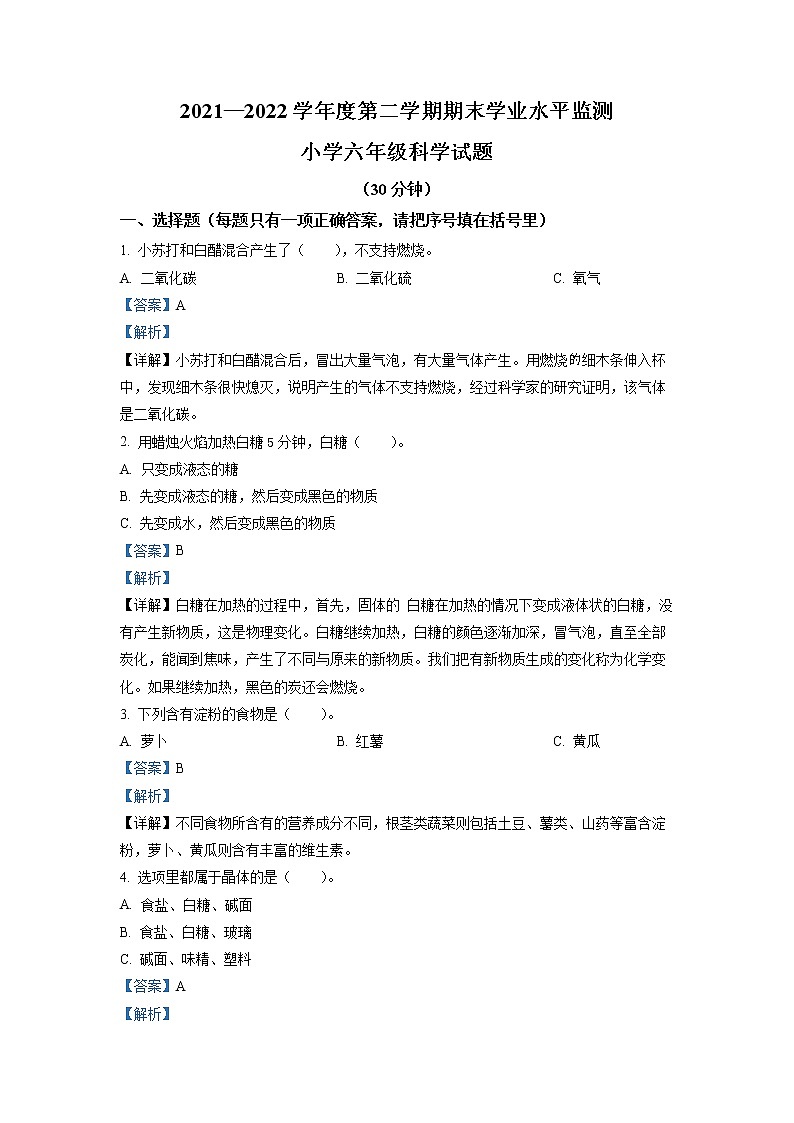 2021-2022学年山东省滨州市阳信县教科版六年级下册期末考试科学试卷（解析版）第1页
