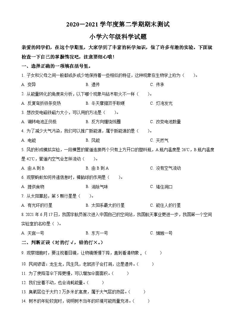 2020-2021学年山东省潍坊市高新区青岛版六年级下册期末考试科学试卷（原卷版）第1页