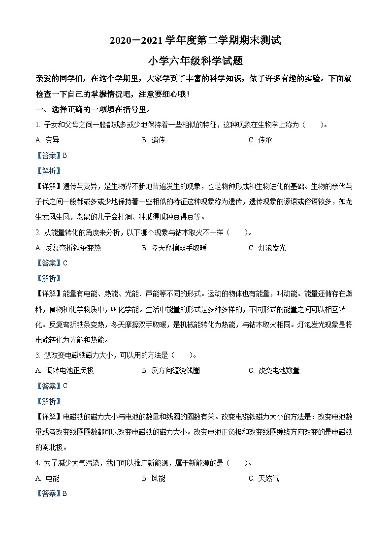 2020-2021学年山东省潍坊市高新区青岛版六年级下册期末考试科学试卷（解析版）第1页