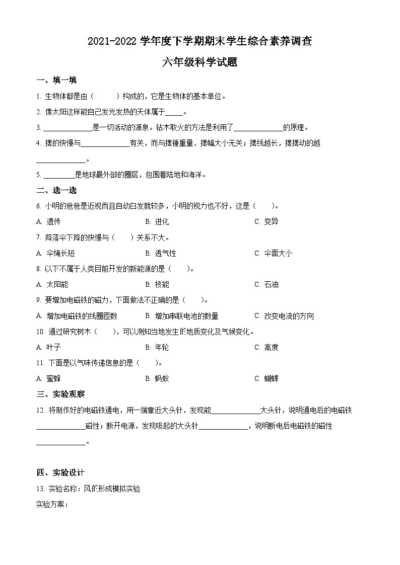 2021-2022学年山东省临沂市平邑县丰阳镇中心校青岛版六年级下册期末考试科学试卷（原卷版）第1页