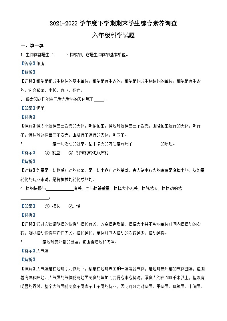 2021-2022学年山东省临沂市平邑县丰阳镇中心校青岛版六年级下册期末考试科学试卷（解析版）第1页