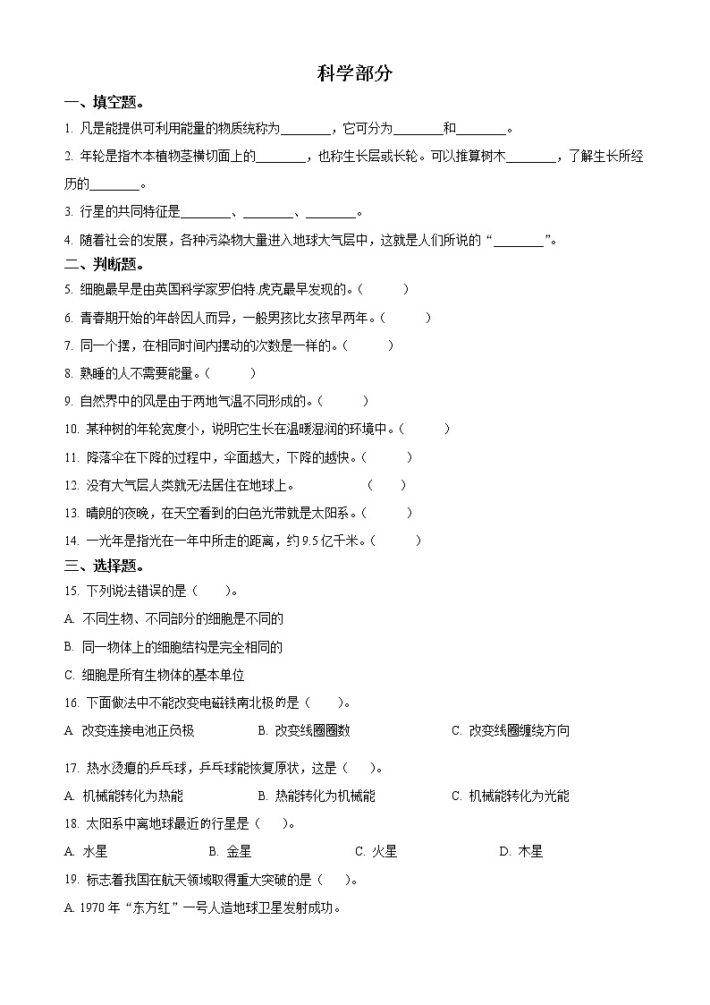 【小升初真题卷】2021-2022学年山东省临沂市莒南县青岛版六年级下册期末考试科学试卷（原卷版+解析版）01