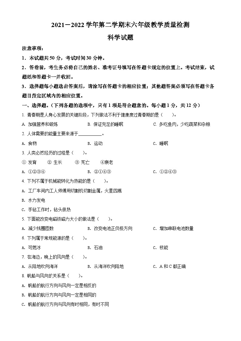 2021-2022学年山东省德州市宁津县青岛版六年级下册期末考试科学试卷（原卷版）第1页