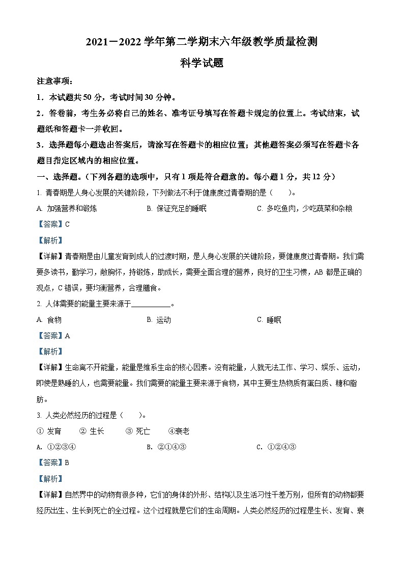 2021-2022学年山东省德州市宁津县青岛版六年级下册期末考试科学试卷（解析版）第1页