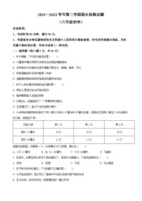 【小升初真题卷】2021-2022学年山东省德州市平原县青岛版六年级下册期末学业水平测试科学试卷（原卷版+解析版）