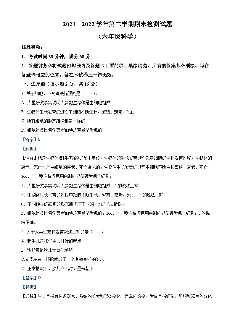 【小升初真题卷】2021-2022学年山东省德州市平原县青岛版六年级下册期末学业水平测试科学试卷（原卷版+解析版）01