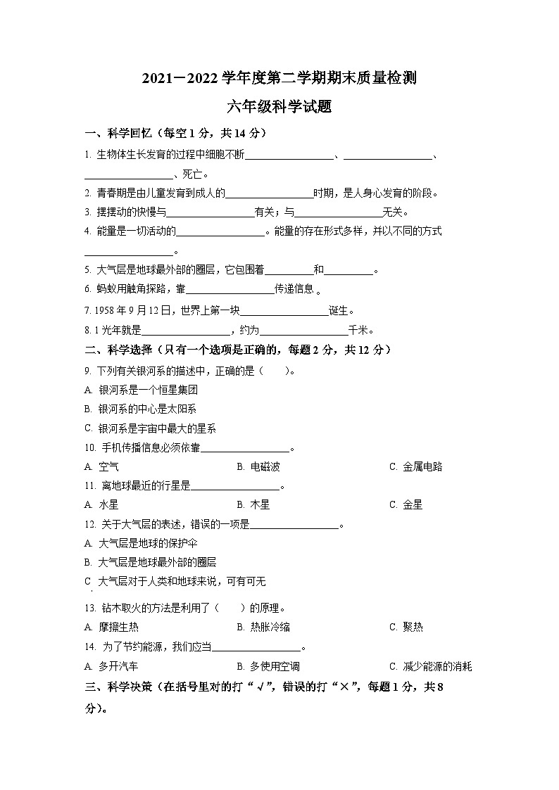 【小升初真题卷】2021-2022学年山东省枣庄市台儿庄区青岛版六年级下册期末考试科学试卷（原卷版+解析版）01