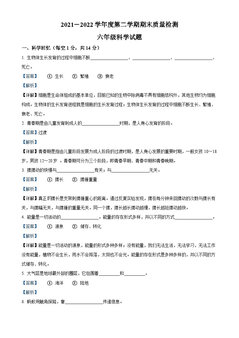 【小升初真题卷】2021-2022学年山东省枣庄市台儿庄区青岛版六年级下册期末考试科学试卷（原卷版+解析版）01