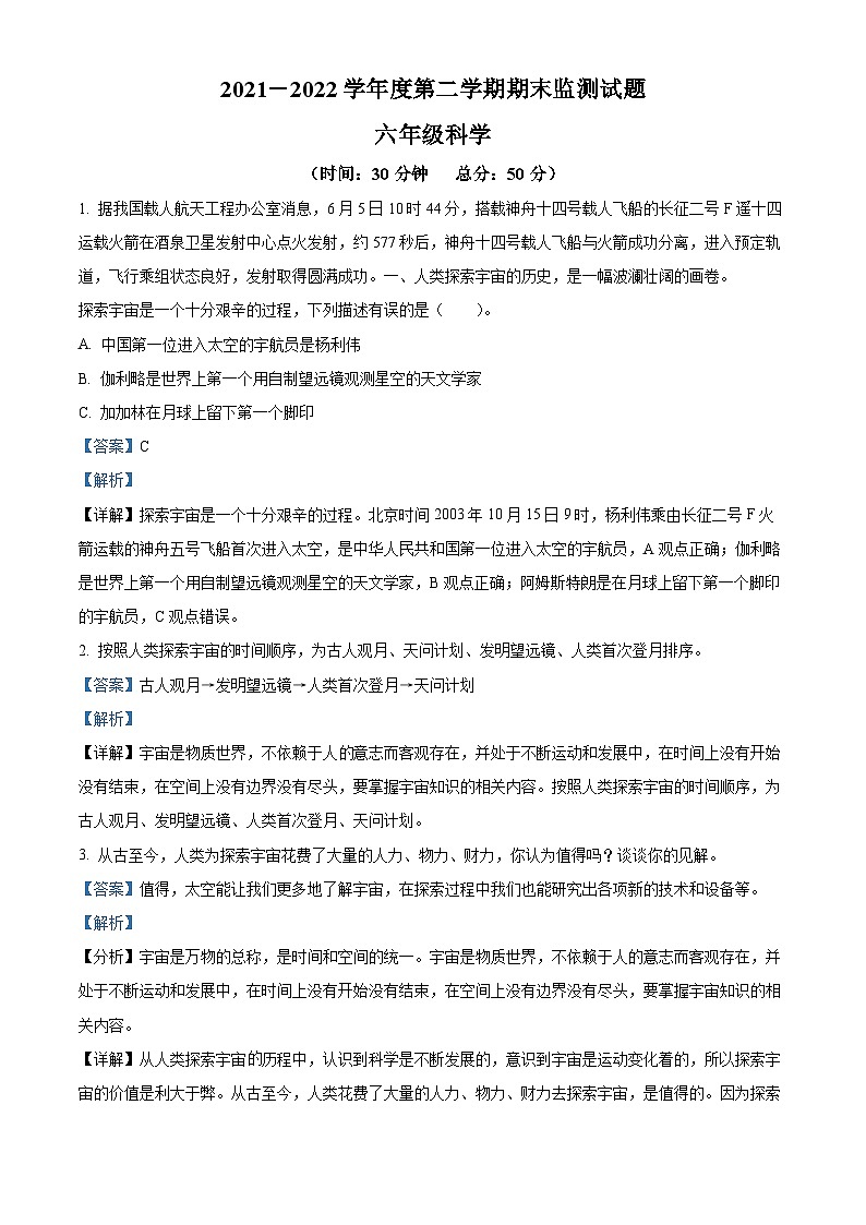 【小升初真题卷】2021-2022学年山东省枣庄市山亭区青岛版六年级下册期末考试科学试卷（原卷版+解析版）01