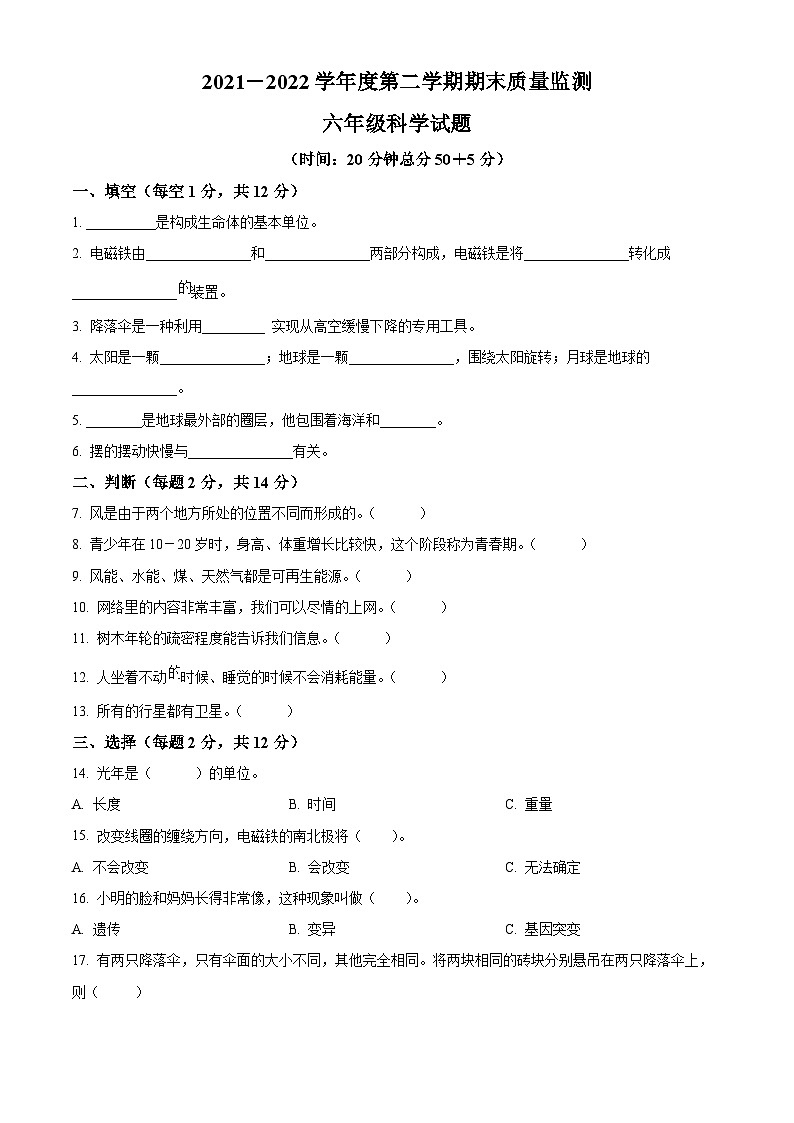 【小升初真题卷】2021-2022学年山东省枣庄市峄城区青岛版六年级下册期末考试科学试卷（原卷版+解析版）01