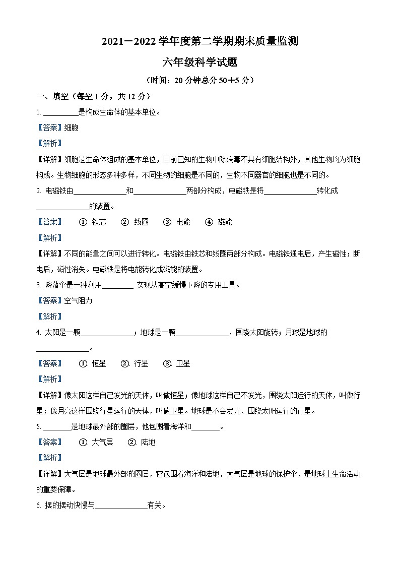 【小升初真题卷】2021-2022学年山东省枣庄市峄城区青岛版六年级下册期末考试科学试卷（原卷版+解析版）01