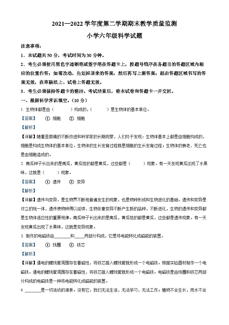 2021-2022学年山东省济宁邹城市青岛版六年级下册期末考试科学试卷（解析版）第1页