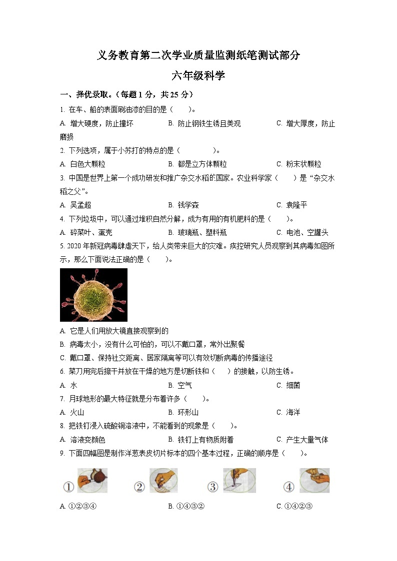 【小升初真题卷】2021-2022学年山东省滨州市无棣县教科版六年级下册期末考试科学试卷（原卷版+解析版）01