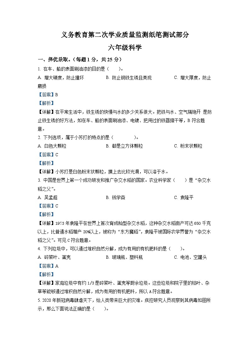 【小升初真题卷】2021-2022学年山东省滨州市无棣县教科版六年级下册期末考试科学试卷（原卷版+解析版）01