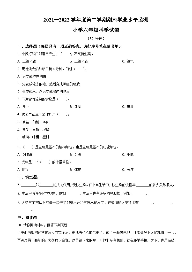 2021-2022学年山东省滨州市阳信县教科版六年级下册期末考试科学试卷（原卷版）第1页