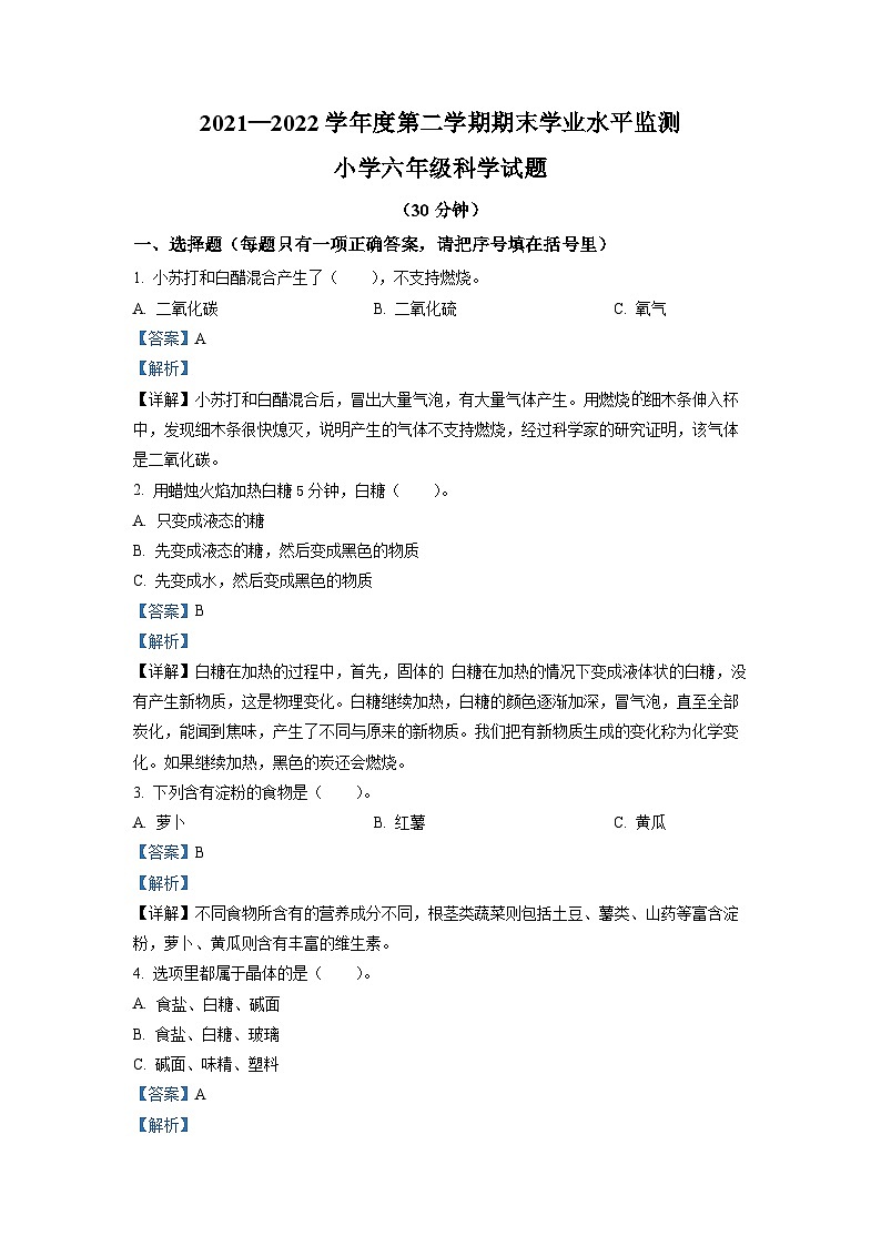 2021-2022学年山东省滨州市阳信县教科版六年级下册期末考试科学试卷（解析版）第1页