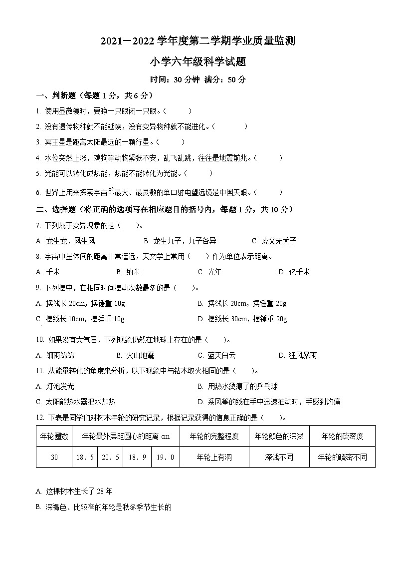 【小升初真题卷】2021-2022学年山东省潍坊市坊子区青岛版六年级下册期末考试科学试卷（原卷版+解析版）01