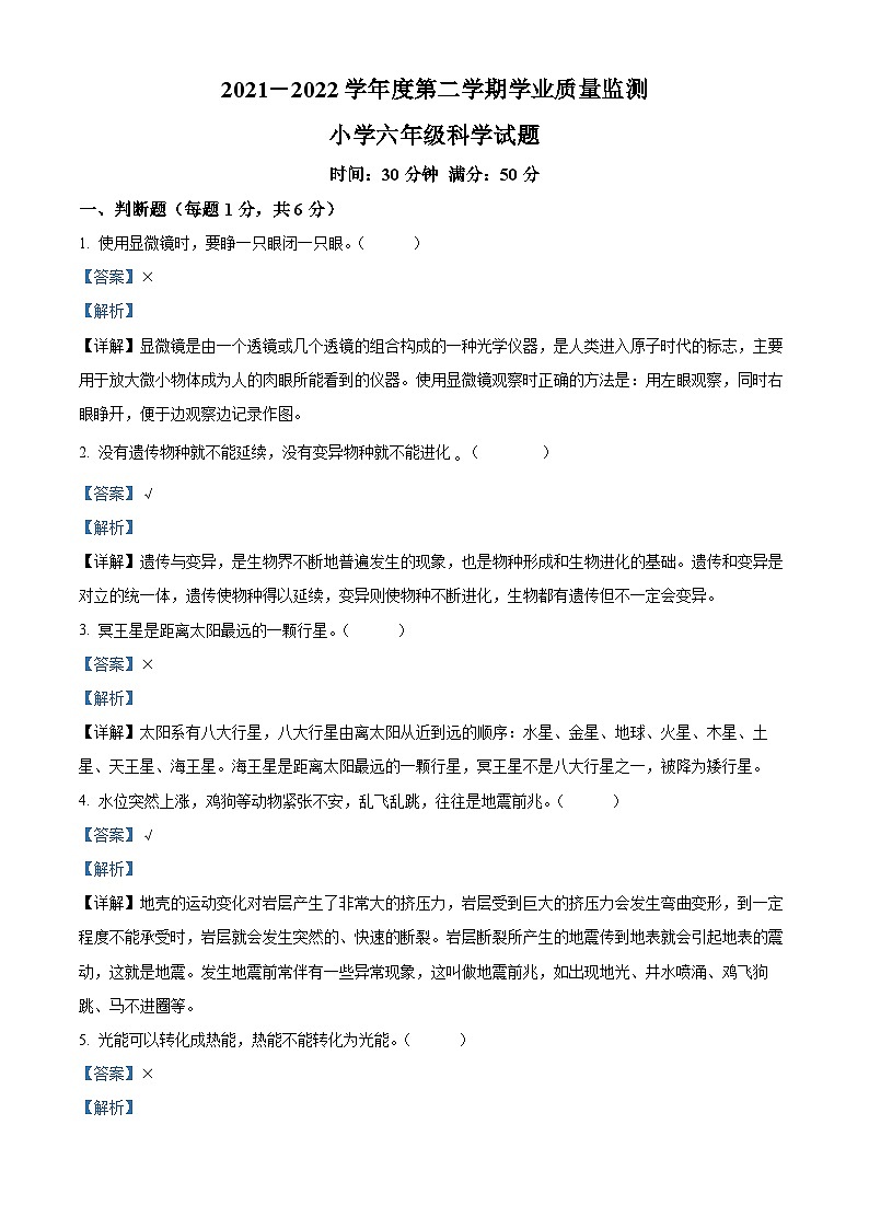 【小升初真题卷】2021-2022学年山东省潍坊市坊子区青岛版六年级下册期末考试科学试卷（原卷版+解析版）01