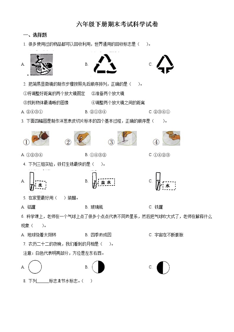2021-2022学年山东省菏泽市经济技术开发区教科版六年级下册期末考试科学试卷（原卷版）第1页